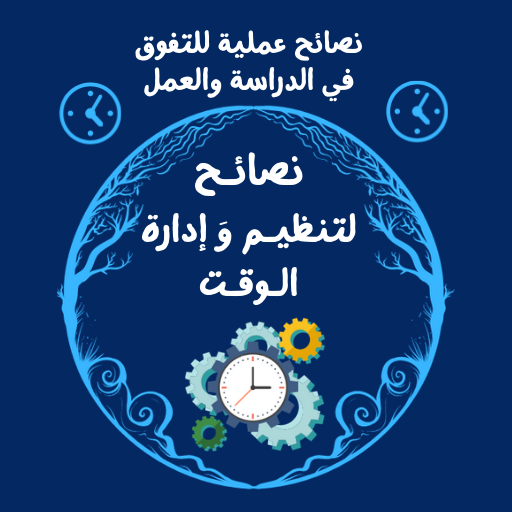 Tips for Organizing and Managing Time